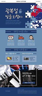 PSD 템플릿 ZIP 웹템플릿 사람모양 사람없음 선물상자 세트 카메라 달력 퍼즐 태극기 한복 뉴스레터 광복절 독립운동가 서대문형무소 이미지템플릿 모양 한국전통 한국 선물 전자제품 공휴일 상자 국기 전통의상 국경일 파일형식