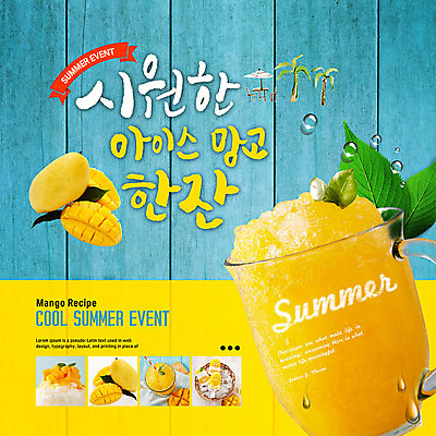 PSD 템플릿 ZIP 웹템플릿 여름음식 팝업 이벤트팝업 웹팝업 이벤트 사람없음 여름 과일주스 시원함 망고 망고주스 슬러쉬 망고빙수 빅팝업 제철음식 이미지템플릿 계절 음식 과일 주스 열대과일 빙수 제철 파일형식 여름_계절