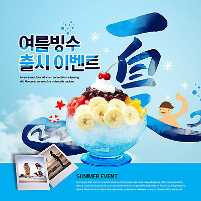 PSD 템플릿 여자 남자 ZIP 웹템플릿 하늘 여름음식 팝업 이벤트팝업 웹팝업 이벤트 여러명 20대 성인 여름 파란색 수영 시원함 폴라로이드 빙수 과일빙수 여름하 빅팝업 제철음식 이미지템플릿 계절 음식 컬러 다수 과일 디저트 사람 청년 카메라 한자 수상스포츠 제철 파일형식 여름_계절