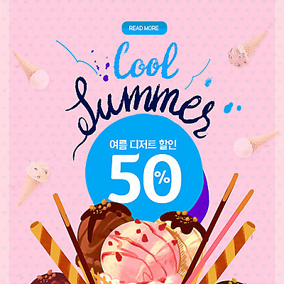 PSD 템플릿 ZIP 웹템플릿 아이스크림 디저트 팝업 이벤트팝업 웹팝업 이벤트 사람없음 여름 세일 다양 시원함 빅팝업 이미지템플릿 계절 음식 다수 파일형식
