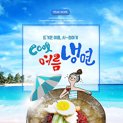 PSD 템플릿 여자 ZIP 바다 웹템플릿 하늘 휴식 여름음식 팝업 이벤트팝업 웹팝업 한명 이벤트 성인 여름 파라솔 시원함 냉면 물냉면 살얼음 빅팝업 제철음식 이미지템플릿 1 계절 한식 음식 컨셉 사람 제철 파일형식 여름_계절