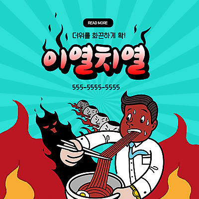 PSD 템플릿 남자 ZIP 웹템플릿 불 불꽃 팝업 이벤트팝업 웹팝업 한명 이벤트 성인 비즈니스맨 매움 땀 냉면 이열치열 빅팝업 불맛 이미지템플릿 자연요소 1 한식 비즈니스 여름음식 사람 직장인 맛 사자성어 파일형식