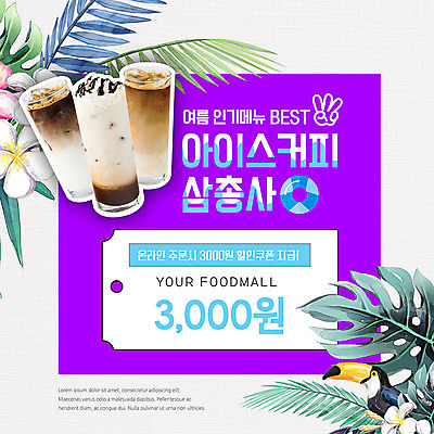 PSD 템플릿 한마리 꽃 ZIP 웹템플릿 팝업 이벤트팝업 웹팝업 이벤트 사람없음 야자수 세일 쿠폰 플루메리아 튜브 야자수잎 아이스커피 몬스테라 큰부리새 할인쿠폰 보테니컬아트 트로피컬아트 빅팝업 이미지템플릿 나무 식물 1 커피 잎 조류 그림 파일형식