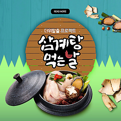 PSD 템플릿 ZIP 웹템플릿 여름음식 팝업 이벤트팝업 웹팝업 이벤트 사람없음 버섯 한약재 복날 가마솥 더위 보양식 전복 삼계탕 더위탈출 생닭 빅팝업 제철음식 삼복 이미지템플릿 기념일 음식 날씨 어패류 약재 닭 솥 몸보신 제철 파일형식 여름_계절