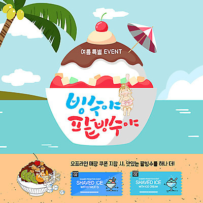PSD 템플릿 여자 ZIP 어린이 바다 웹템플릿 여름음식 팝업 이벤트팝업 웹팝업 한명 이벤트 여름 야자수 파라솔 쿠폰 팥빙수 과일빙수 할인쿠폰 소녀한명만 빅팝업 제철음식 이미지템플릿 나무 1 계절 음식 과일 사람 빙수 제철 여자한명만 소녀만 파일형식 여름_계절