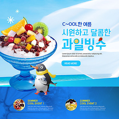 PSD 템플릿 한마리 ZIP 웹템플릿 여름음식 팝업 이벤트팝업 웹팝업 어류 이벤트 사람없음 여름 눈송이 시원함 남극 펭귄 과일빙수 빅팝업 제철음식 이미지템플릿 1 계절 음식 과일 조류 눈_날씨 수중동물 극지방 빙수 제철 파일형식 여름_계절