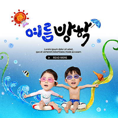 PSD 템플릿 한마리 여자 남자 ZIP 어린이 웹템플릿 물놀이 불가사리 팝업 이벤트팝업 웹팝업 여름방학 어류 이벤트 두명 여름 태양 한국인 파라솔 소라 튜브 어린이만 빅팝업 이미지템플릿 자연요소 1 계절 놀이 방학 어패류 극피동물 사람 동양인 수중동물 파일형식 여름_계절