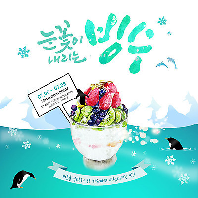 PSD 템플릿 ZIP 웹템플릿 두마리 여름음식 팝업 이벤트팝업 눈꽃 웹팝업 이벤트 사람없음 여름 시원함 남극 돌고래 펭귄 과일빙수 빅팝업 제철음식 이미지템플릿 계절 음식 2 과일 포유류 조류 눈_날씨 수중동물 극지방 빙수 제철 파일형식 여름_계절