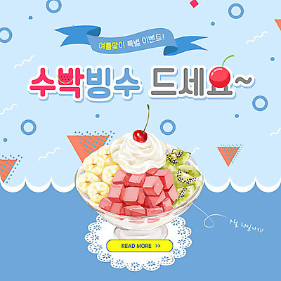 PSD 템플릿 ZIP 웹템플릿 여름음식 수박 바나나 팝업 이벤트팝업 웹팝업 키위 이벤트 사람없음 여름 체리 빙수 과일빙수 빅팝업 제철음식 제철과일 이미지템플릿 계절 음식 과일 디저트 제철 파일형식 여름_계절