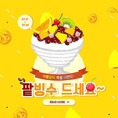 PSD 템플릿 ZIP 웹템플릿 오렌지 여름음식 팝업 이벤트팝업 웹팝업 키위 이벤트 사람없음 여름 노란색 파인애플 빙수 팥빙수 빅팝업 제철음식 이미지템플릿 계절 음식 컬러 과일 디저트 열대과일 제철 파일형식 여름_계절