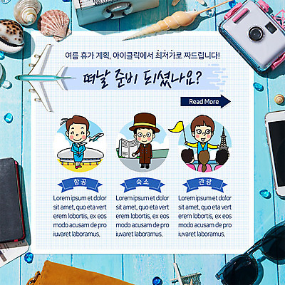 PSD 템플릿 여자 남자 ZIP 여행 웹템플릿 숙소 조개 바캉스용품 팝업 이벤트팝업 웹팝업 이벤트 세명 여름 스마트폰 선글라스 카메라 승무원 항공 최저가 성인만 빅팝업 이미지템플릿 직업 계절 안경 어패류 사람 전자제품 핸드폰 스마트기기 가격 오브젝트 파일형식