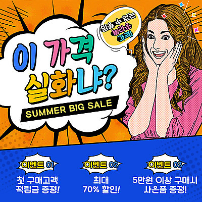 PSD 템플릿 여자 ZIP 웹템플릿 팝업 이벤트팝업 웹팝업 한명 이벤트 성인 여름 세일 놀람 기쁨 가격 팝아트 빅세일 사은품 빅팝업 이미지템플릿 1 계절 감정 표정 사람 상품 그림 파일형식