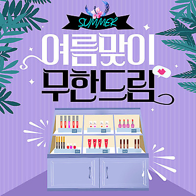 PSD 템플릿 꽃 ZIP 웹템플릿 잎 팝업 이벤트팝업 웹팝업 이벤트 사람없음 여름 세일 화장품 진열장 화장대 무한 빅팝업 이미지템플릿 식물 계절 가구 뷰티 파일형식