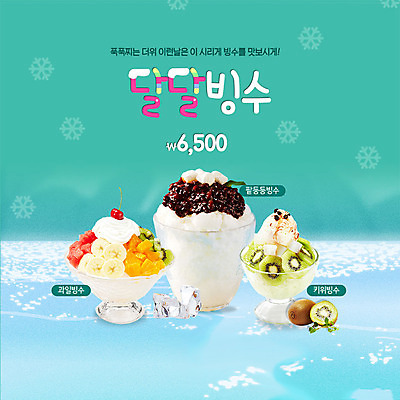PSD 템플릿 ZIP 웹템플릿 여름음식 팝업 이벤트팝업 웹팝업 키위 이벤트 사람없음 얼음 눈송이 달콤 시원함 팥빙수 과일빙수 빅팝업 제철음식 이미지템플릿 자연요소 음식 과일 눈_날씨 맛 빙수 제철 파일형식 여름_계절
