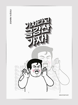 남자 포스터 여행 일러스트 한명 타이포그라피 평화 기차 사회이슈 즐거움 코믹 금강산 신경제지도 국내일러스트 AI파일 문자 1 감정 육상교통 컨셉 산 대중교통 한국 사람 파일형식 벡터