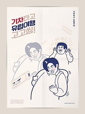 남자 포스터 일러스트 세명 평화 기차 티켓 사회이슈 즐거움 코믹 유럽여행 신경제지도 국내일러스트 AI파일 감정 육상교통 해외여행 컨셉 대중교통 사람 파일형식 벡터