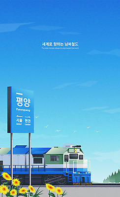 일러스트 서울 사람없음 평화 기찻길 팻말 기차 연결 사회이슈 런던 교류 대륙횡단열차 평양 신경제지도 국내일러스트 AI파일 육상교통 컨셉 영국 대중교통 프레임 한국 북한 파일형식 벡터