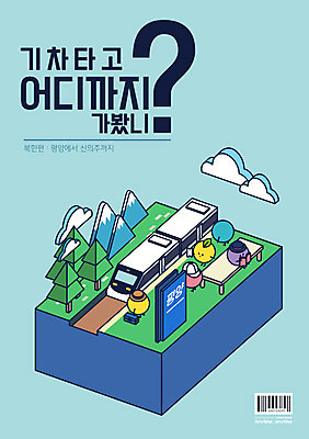 구름 일러스트 타이포그라피 사람없음 평화 기차 물음표 사회이슈 기차역 평양 신경제지도 국내일러스트 AI파일 자연요소 문자 기호 육상교통 컨셉 대중교통 역 북한 파일형식 벡터