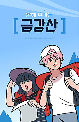 여자 남자 여행 일러스트 휴가 두명 평화 연결 사회이슈 금강산 신경제지도 국내일러스트 AI파일 컨셉 산 한국 사람 파일형식 벡터