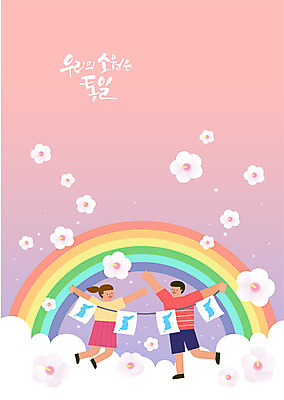 전신 구름 응시 여자 남자 무지개 일러스트 팔벌리기 미소 들기 사람 성인 두명 평화 즐거움 소원 무궁화 통일 한반도기 국내일러스트 AI파일 자연요소 시선 꽃 감정 컨셉 모션 표정 깃발 파일형식 벡터