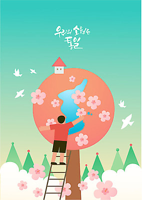 전신 구름 남자 여러마리 일러스트 사다리 주택 한명 사람 성인 지구본 평화 비둘기 소원 무궁화 한반도 통일 국내일러스트 AI파일 자연요소 1 꽃 다수 컨셉 조류 건물 도구 파일형식 벡터