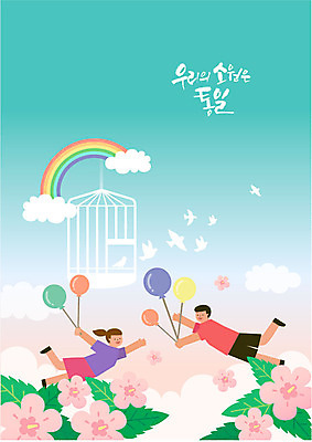 전신 구름 여자 남자 무지개 여러마리 일러스트 하늘 들기 사람 성인 두명 평화 비행 비둘기 새장 소원 풍선 무궁화 통일 국내일러스트 AI파일 자연요소 꽃 다수 컨셉 모션 조류 케이지 파일형식 벡터