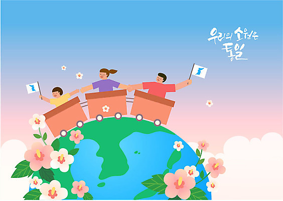 구름 여자 남자 어린이 일러스트 미소 들기 사람 상반신 성인 세명 평화 손잡기 기차 즐거움 흔들림 소원 무궁화 한반도 통일 한반도기 국내일러스트 AI파일 자연요소 꽃 감정 육상교통 컨셉 모션 대중교통 표정 깃발 파일형식 벡터