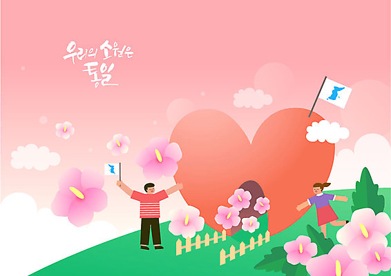 전신 구름 여자 남자 일러스트 팔벌리기 사람 성인 두명 울타리 달리기 평화 하트 소원 무궁화 통일 한반도기 국내일러스트 AI파일 자연요소 모양 꽃 컨셉 모션 담장 깃발 파일형식 벡터