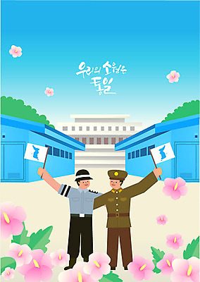 전신 응시 남자 일러스트 미소 사람 성인 두명 평화 흔들림 소원 무궁화 북한군 통일 판문점 헌병 한반도기 국내일러스트 AI파일 시선 꽃 컨셉 모션 표정 군인 깃발 파주 파일형식 벡터