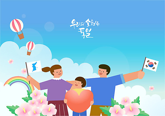 구름 여자 남자 어린이 무지개 일러스트 미소 들기 사람 상반신 성인 세명 평화 열기구 하트 태극기 즐거움 소원 무궁화 통일 한반도기 국내일러스트 AI파일 자연요소 모양 꽃 감정 컨셉 항공교통 모션 표정 깃발 국기 파일형식 벡터