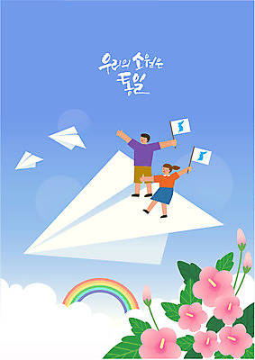 전신 구름 여자 남자 무지개 일러스트 팔벌리기 들기 사람 성인 두명 평화 여러개 비행 종이비행기 소원 무궁화 통일 한반도기 국내일러스트 AI파일 자연요소 꽃 다수 컨셉 모션 깃발 종이접기 파일형식 벡터