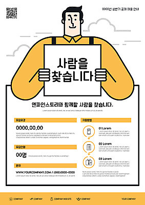 템플릿 남자 포스터 한명 노란색 모집 QR코드 지원 찾기 채용 채용공고 포스터템플릿 이미지템플릿 AI파일 1 컬러 비즈니스 모션 사람 파일형식 벡터