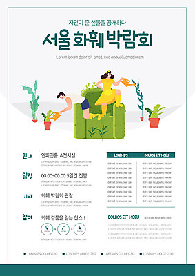 템플릿 여자 남자 포스터 화분 화초 이벤트 두명 축제 물뿌리개 날짜 박람회 포스터템플릿 이미지템플릿 AI파일 식물 사람 파일형식 벡터