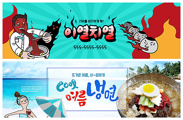 PSD 템플릿 배너 배너템플릿 여자 남자 ZIP 바다 웹템플릿 불 여름음식 사람 이벤트 상반신 성인 해변 두명 여름 현수막 파라솔 면류 더위 숲 시원함 냉면 물냉면 비빔냉면 열받음 이벤트배너 웹배너 이열치열 빅배너 제철음식 자연요소 계절 감정 한식 음식 날씨 사자성어 제철 파일형식 여름_계절