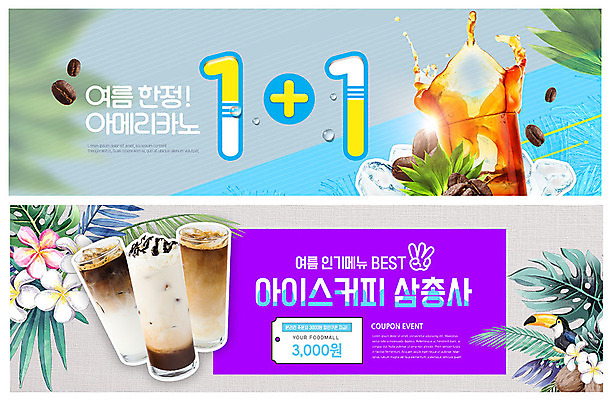 PSD 템플릿 배너 배너템플릿 ZIP 커피 웹템플릿 잔 이벤트 사람없음 여름 얼음 원두 현수막 앵무새 아이스커피 아이스아메리카노 열대꽃 열대잎 이벤트배너 할인쿠폰 웹배너 빅배너 자연요소 식기 계절 꽃 음료 잎 조류 쿠폰 아메리카노 파일형식