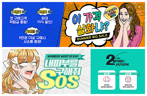 PSD 템플릿 배너 배너템플릿 여자 ZIP 웹템플릿 사람 이벤트 상반신 성인 두명 여름 세일 놀람 화장품 현수막 만화 즐거움 피부관리 팝아트 스킨케어 마스크팩 카툰스타일 sos 모공 이벤트배너 코팩 웹배너 빅배너 순정만화 계절 감정 표정 뷰티 그림 팩 구조요청 파일형식