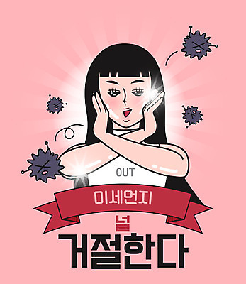 여자 일러스트 한명 미소 사람 손짓 상반신 성인 뷰티 거절 피부 피부관리 스킨케어 그만 튕기기 미세먼지 국내일러스트 AI파일 1 컨셉 모션 표정 신체부위 먼지 파일형식 벡터