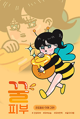 전신 여자 일러스트 건조 건강 한명 들기 사람 성인 빛 뷰티 화장품 피부 피부관리 스킨케어 꿀 아이템 그만 꿀단지 꿀벌의상 보습 탄력 국내일러스트 AI파일 1 옷 모션 신체부위 파일형식 벡터