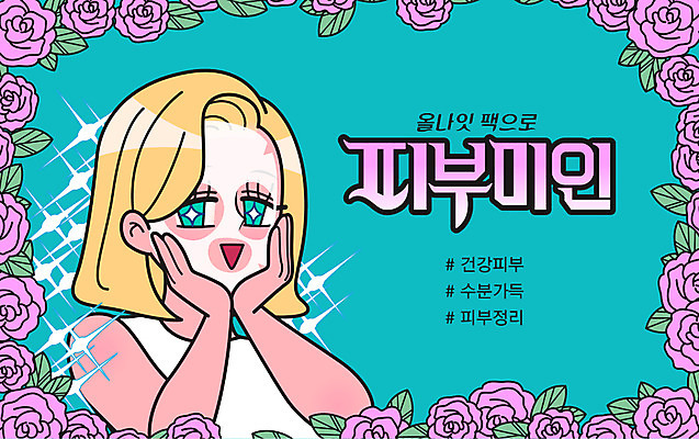 여자 일러스트 건강 한명 미소 사람 상반신 성인 뷰티 장미 턱괴기 화장품 수분 가득함 피부 미인 피부관리 정리 스킨케어 마스크팩 눈부심 국내일러스트 AI파일 1 꽃 모션 표정 신체부위 팩 파일형식 벡터