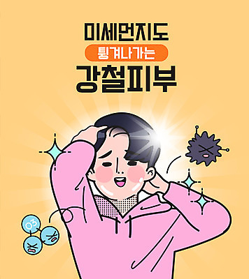 남자 포즈 일러스트 한명 미소 사람 상반신 성인 뷰티 손들기 피부관리 스킨케어 후드티셔츠 튕기기 미세먼지 국내일러스트 AI파일 1 티셔츠 모션 표정 먼지 파일형식 벡터