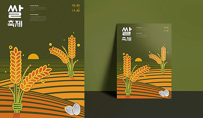 포스터 일러스트 논 사람없음 태양 노을 벼 쌀 이삭 신토불이 쌀축제 국내일러스트 AI파일 자연요소 농업 곡류 축제 파일형식 벡터