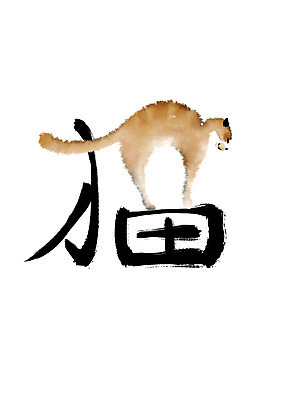 PSD 동물 한마리 일러스트 캘리그라피 붓터치 사람없음 한자 고양이 번짐 고양이묘 국내일러스트 문자 1 포유류 반려동물 파일형식 효과