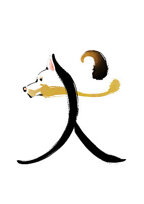 PSD 동물 한마리 일러스트 캘리그라피 붓터치 사람없음 한자 개 번짐 개견 국내일러스트 문자 1 포유류 파일형식 효과