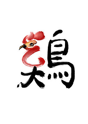 PSD 동물 한마리 일러스트 캘리그라피 붓터치 사람없음 한자 닭 번짐 닭계 국내일러스트 문자 1 조류 파일형식 효과