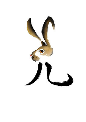 PSD 동물 한마리 일러스트 캘리그라피 붓터치 사람없음 한자 토끼 번짐 토끼묘 국내일러스트 문자 1 포유류 반려동물 파일형식 효과