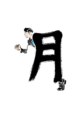 PSD 남자 일러스트 캘리그라피 붓터치 한명 성인 달리기 한자 비즈니스맨 번짐 월요일 달월 국내일러스트 문자 1 비즈니스 모션 사람 직장인 요일 파일형식 효과