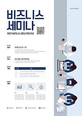 템플릿 여자 남자 포스터 비즈니스 여러명 성인 비즈니스맨 비즈니스우먼 날짜 계획 QR코드 세미나 포스터템플릿 이미지템플릿 AI파일 다수 컨셉 사람 직장인 파일형식 벡터