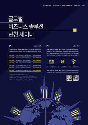 템플릿 포스터 비즈니스 빌딩 사람없음 글로벌 지구본 날짜 QR코드 세미나 포스터템플릿 이미지템플릿 AI파일 건물 파일형식 벡터