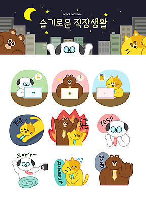 캐릭터 별 동물캐릭터 스티커 생각 서류가방 일러스트 넥타이 불꽃 직장 의인화 피곤 빌딩 사람없음 비즈니스라이프 노트북 세트 고양이 달 업무 직장인 강아지 사죄 야간 상사 거절 즐거움 퇴근 이모티콘 금요일 예스 일러캐릭터 AI파일 자연요소 동물 직업 라이프스타일 잡화 감정 컨셉 가방 회사 비즈니스 포유류 불 건물 전자제품 반려동물 작업 개 출퇴근 요일 파일형식 벡터