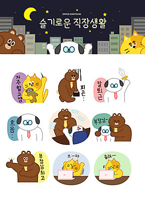 캐릭터 별 인형 동물캐릭터 스티커 일러스트 넥타이 직장 의인화 피곤 빌딩 사람없음 비즈니스라이프 노트북 세트 고양이 달 최고 직장인 던지기 칼 강아지 졸음 야간 상사 꾸지람 고민 문서 퇴근 기지개 이모티콘 아부 저주 일러캐릭터 AI파일 자연요소 동물 직업 라이프스타일 잡화 감정 컨셉 회사 비즈니스 포유류 모션 건물 전자제품 반려동물 개 체벌 출퇴근 파일형식 벡터